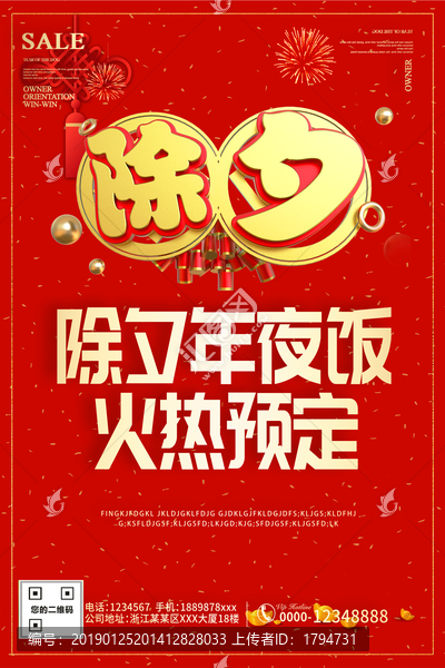 除夕年夜飯預(yù)訂海報(bào)酒店飯店
