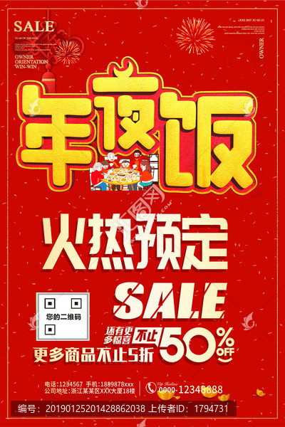 除夕年夜飯預(yù)訂海報(bào)酒店飯店