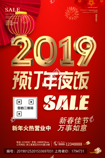 除夕年夜飯預(yù)訂海報(bào)酒店飯店