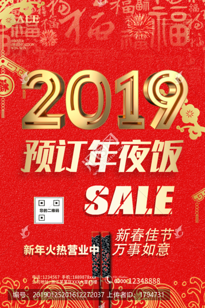 除夕年夜飯預(yù)訂海報酒店飯店