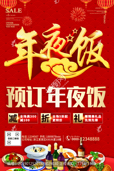 除夕年夜飯預(yù)訂海報酒店飯店
