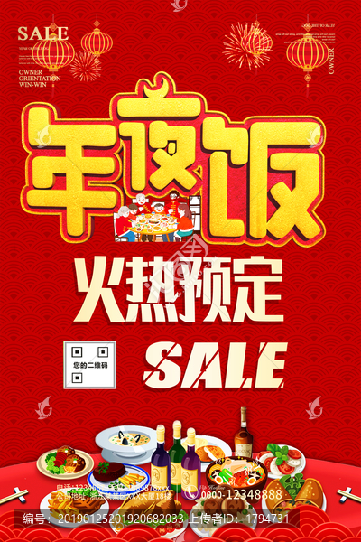 除夕年夜飯預訂海報酒店飯店