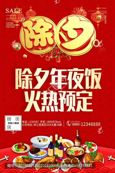 除夕年夜飯預(yù)訂海報酒店飯店