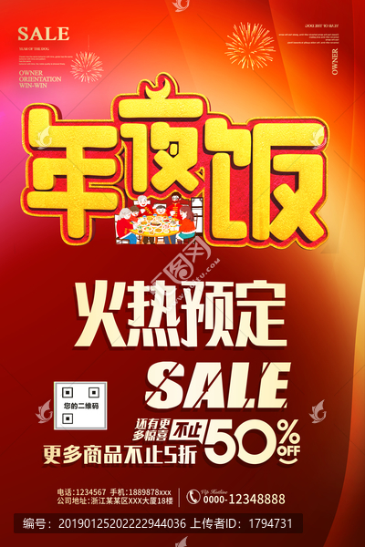 除夕年夜飯預(yù)訂海報酒店飯店