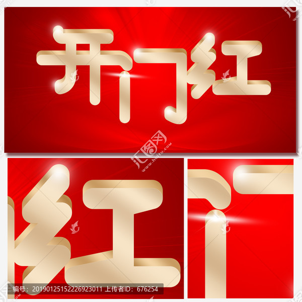 開門紅海報設(shè)計