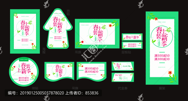 春裝上新季物料