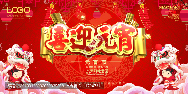 元宵節(jié)舞臺(tái)展板海報(bào)晚會(huì)背景墻