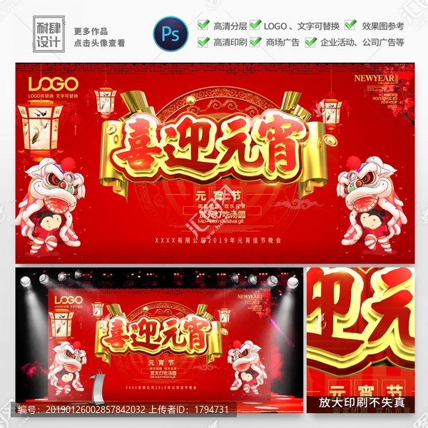 元宵節(jié)舞臺(tái)展板海報(bào)晚會(huì)背景墻