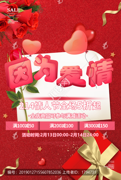 214情人節(jié)促銷海報(bào)七夕活動(dòng)