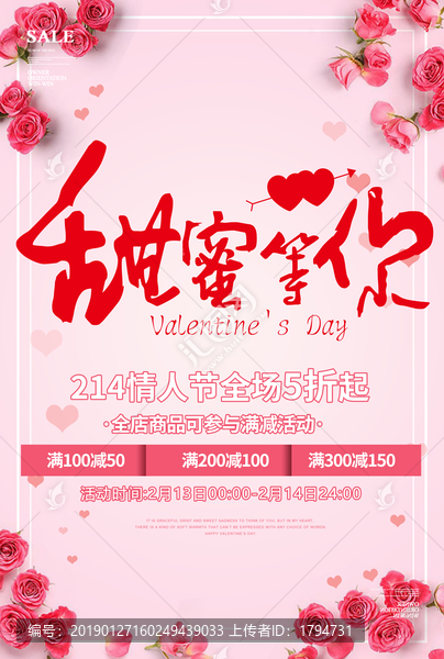214情人節(jié)促銷海報(bào)七夕活動(dòng)