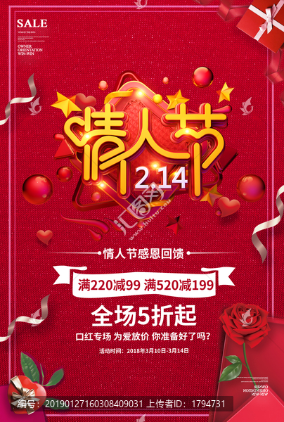 214白色情人節(jié)海報(bào)七夕活動