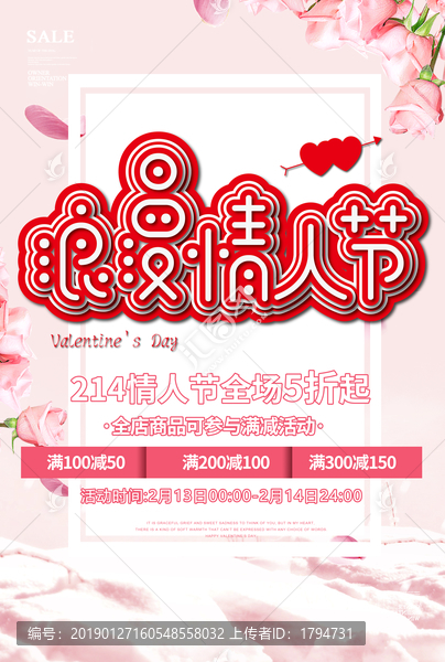 214情人節(jié)促銷海報(bào)七夕活動(dòng)