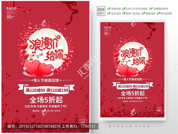 214情人節(jié)促銷(xiāo)海報(bào)七夕活動(dòng)