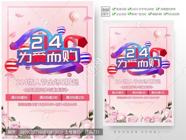 214情人節(jié)促銷海報(bào)七夕活動(dòng)