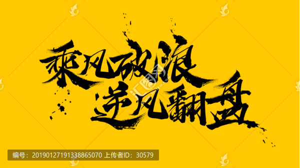 乘風(fēng)破浪逆風(fēng)翻盤(pán)向陽(yáng)而生