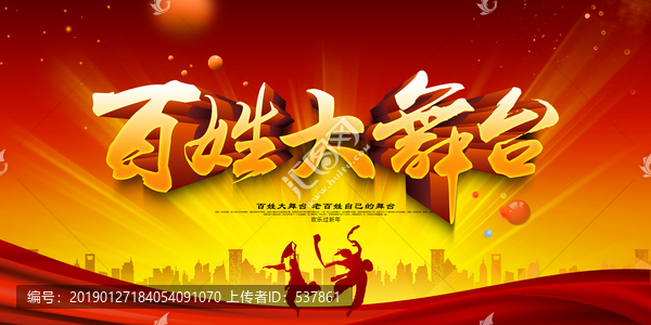 百姓大舞臺(tái)