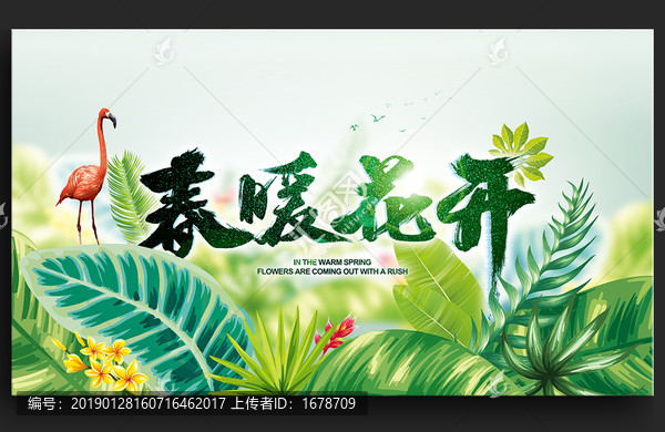 春暖花開