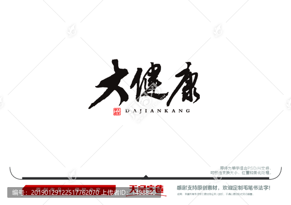 大健康毛筆書法字