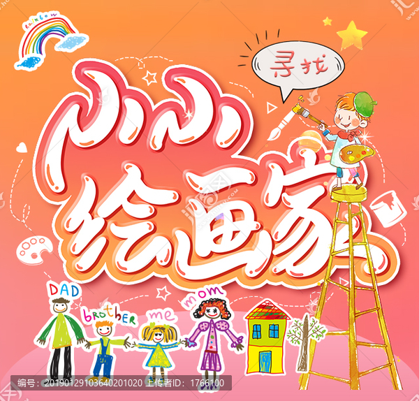 兒童畫畫插圖海報(bào)