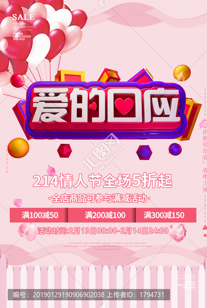 2019年情人節(jié)促銷海報七夕