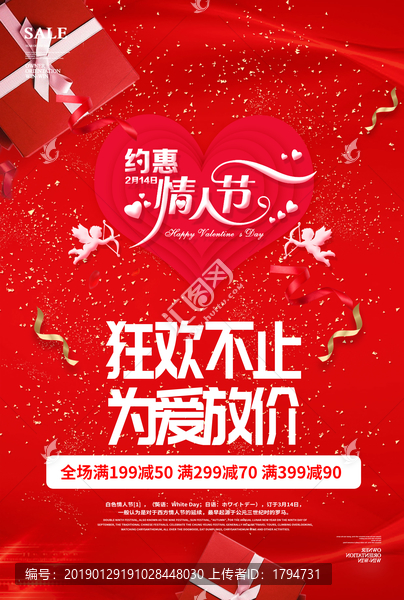 2019年情人節(jié)促銷海報七夕