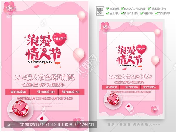 情人節(jié)海報促銷打折鉅惠