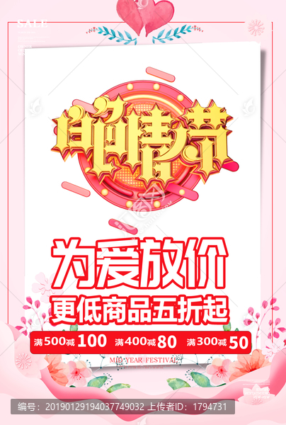 七夕情人節(jié)促銷活動海報單頁