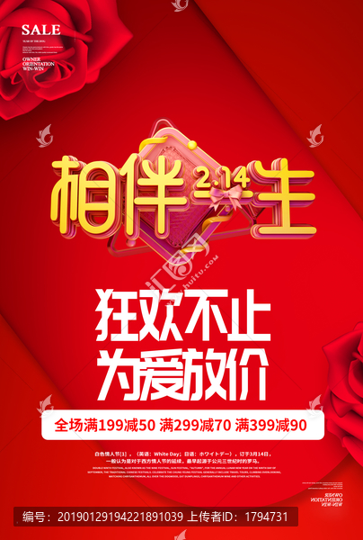 2019年情人節促銷海報七夕