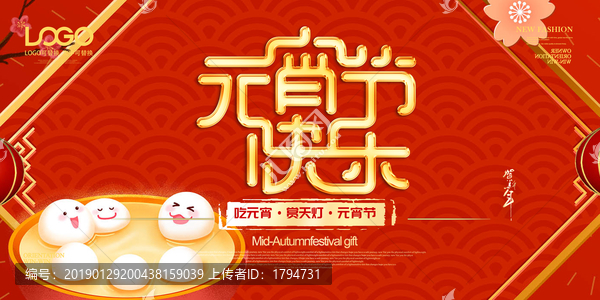 元宵節(jié)海報企業(yè)展板活動背景墻