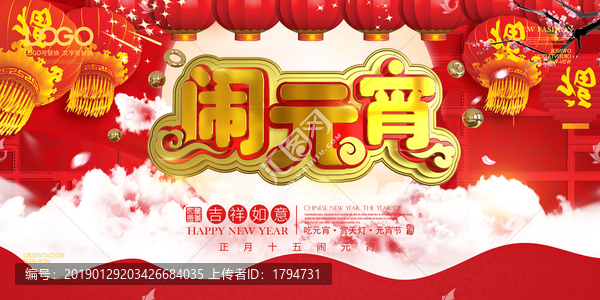 2019年元宵節(jié)海報(bào)展板背景