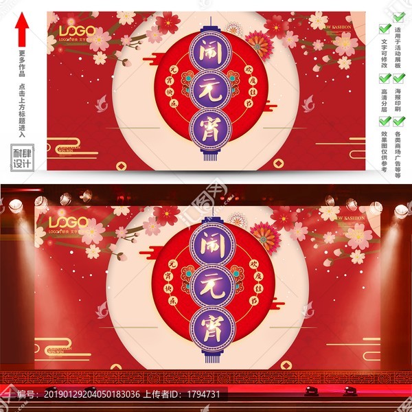 元宵節(jié)舞臺(tái)展板海報(bào)晚會(huì)背景墻