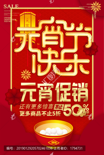 2019年元宵節(jié)海報(bào)促銷活動(dòng)
