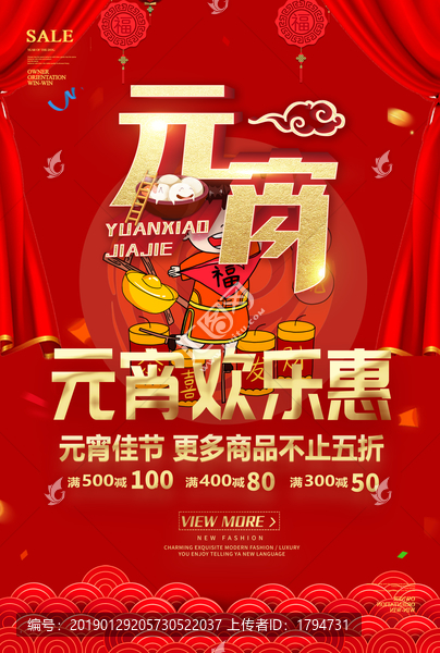 2019年元宵節(jié)海報促銷活動