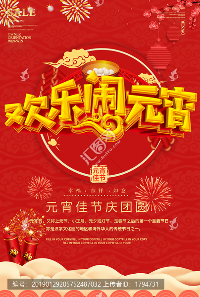 2019年元宵節(jié)海報促銷活動