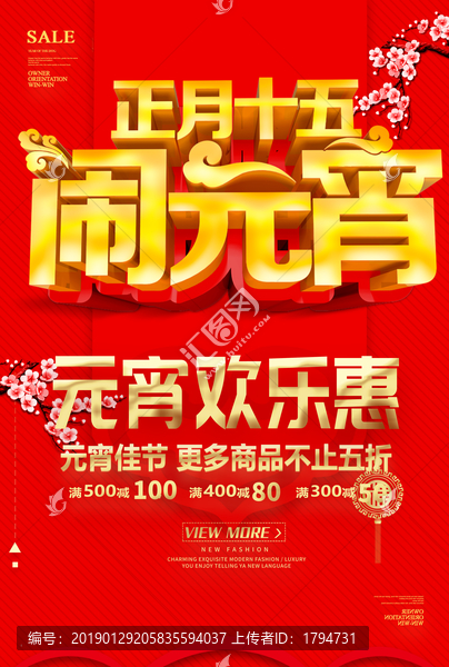 2019年元宵節(jié)海報(bào)促銷活動(dòng)