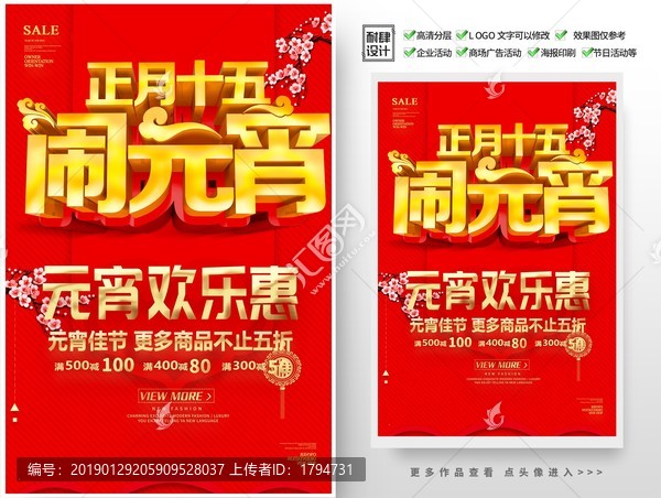 2019年元宵節(jié)海報(bào)促銷活動