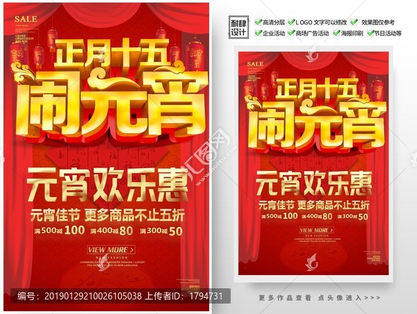 2019年元宵節(jié)海報(bào)促銷活動(dòng)