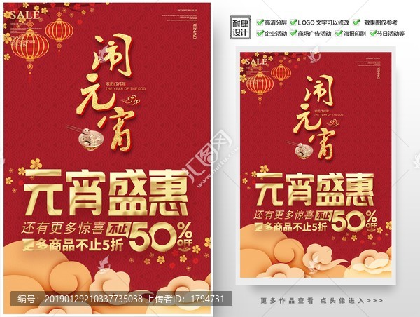 2019年元宵節(jié)海報促銷活動
