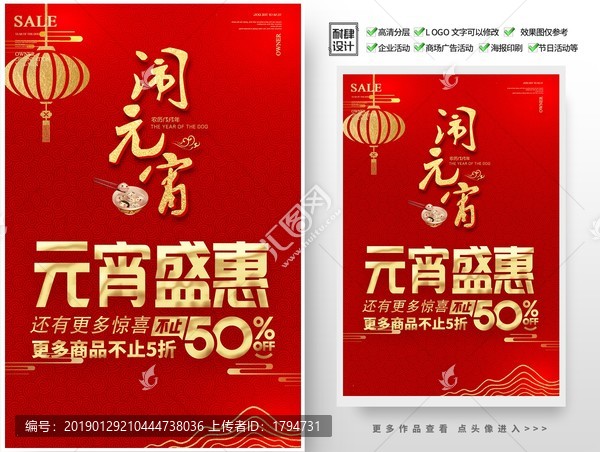 2019年元宵節(jié)海報(bào)促銷活動(dòng)