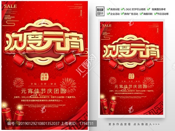 2019年元宵節(jié)海報(bào)促銷活動(dòng)