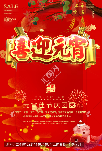 2019年元宵節(jié)海報促銷活動