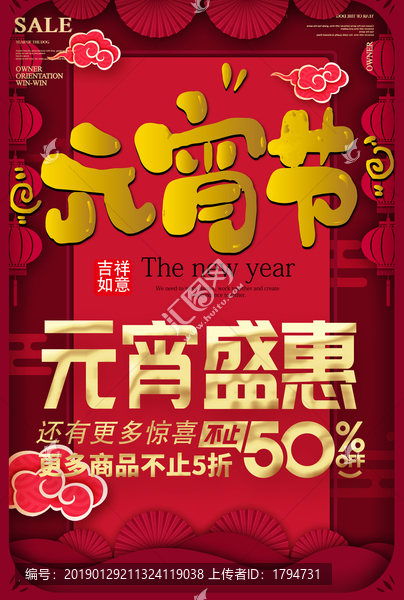 2019年元宵節(jié)海報促銷活動