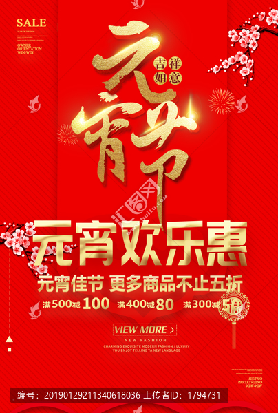 2019年元宵節(jié)海報促銷活動