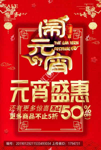 2019年元宵節(jié)海報(bào)促銷活動(dòng)