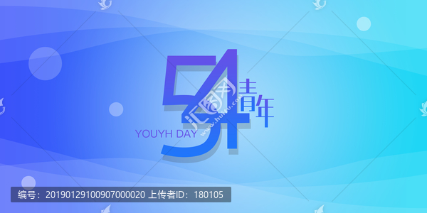 五四青年節(jié)海報(bào)