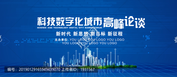 科技數(shù)字化城市高峰論談