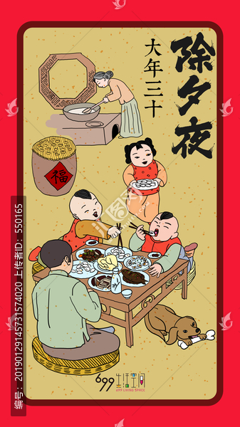 大年三十除夕夜