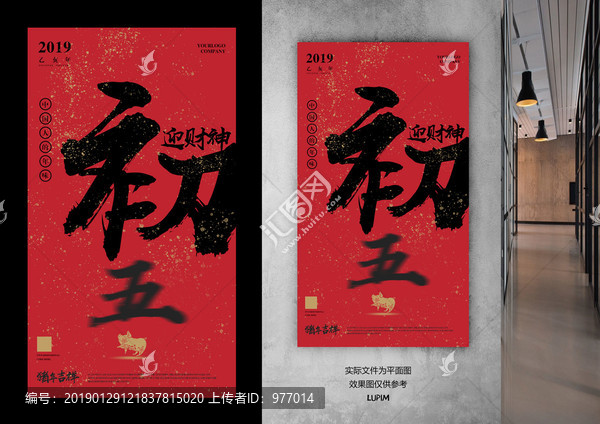 2019初五海報(bào)大字報(bào)
