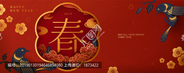 喜气2019新年春字条幅模板