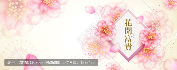浪漫花開富貴祝福條幅模板